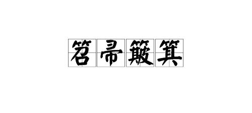 怙恶不悛怎么读_怙恶不悛怎么读音--第1张