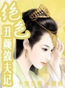  短剧丑颜医妃要休夫全集观看，丑颜医妃要休夫免费全集观看--第1张