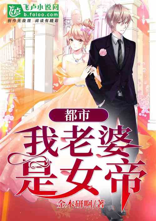  短剧我的老婆是女帝全集观看，女帝之夫的全集观看--第1张