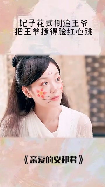  短剧娇娇王妃驾到撩拨王爷脸红心跳全集观看--第1张