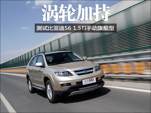 2014款比亚迪s6_2014款比亚迪s6参数配置--第1张