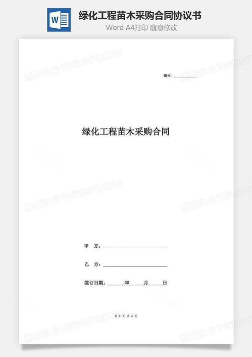 购苗木合同--第1张
