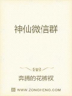  短剧我有神仙微信群全集观看，神仙微信群友欢乐多--第1张