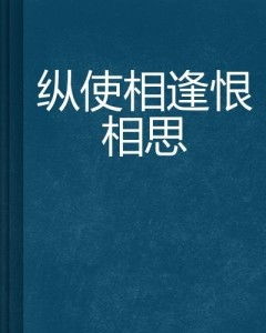  短剧相思不似相逢全集观看--第1张