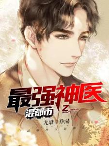  短剧逍遥神医混都市全集观看，都市逍遥神医全集免费观看--第1张