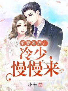  短剧陆总夫人野又甜全集观看，陆总夫人又野又甜全集在线观看--第1张
