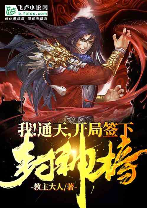  短剧封神之通天剑主全集观看，短剧封神之通天剑主全集在线观看，剑主斩妖除魔，震撼人心--第1张
