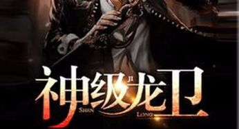  短剧神级龙卫全集观看--第1张