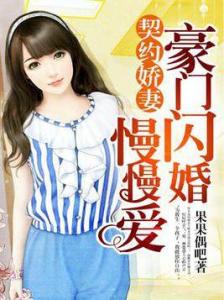  短剧误入豪门，我的闪婚攻略全集观看，短剧误入豪门，我的闪婚攻略全集观看--第1张