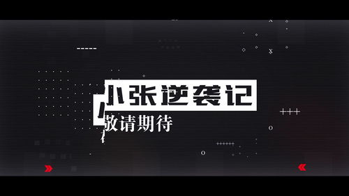  短剧修仙逆袭记全集观看，短剧修仙逆袭记全集在线观看，逆袭修仙之路--第1张