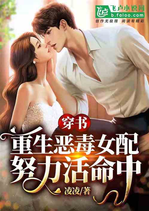  短剧成为恶毒女配之后拿下男主全集观看，恶毒女配逆袭，拿下男主，指日可待--第1张