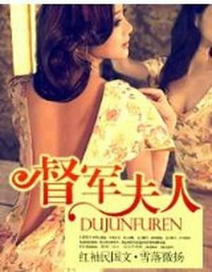  督军夫人又逃跑，全集观看，督军夫人又出逃--第1张
