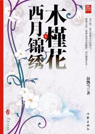  木槿花西月锦绣全文免费阅读，木槿花西月锦绣，免费阅读--第1张