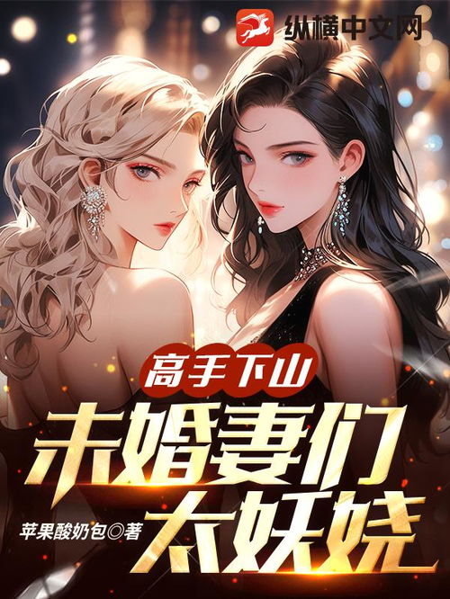  短剧高手下山退婚九个未婚妻全集观看--第1张