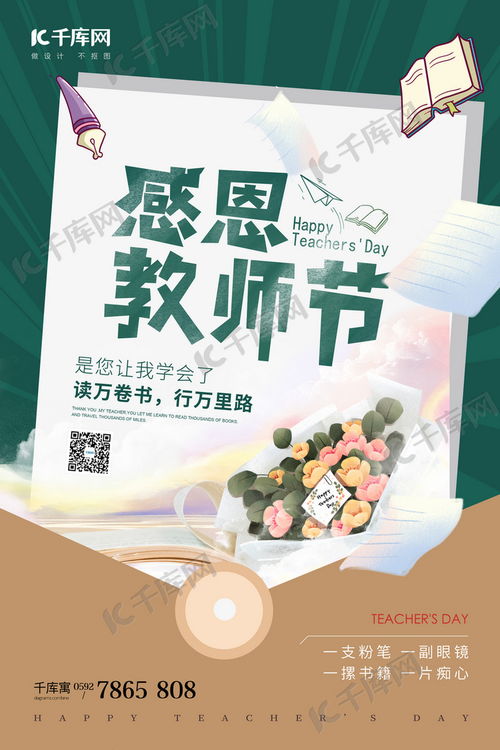  教师节鲜花海报--第1张