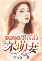  短剧绝世盛宠黑帝的呆萌妻全集观看，黑帝的呆萌妻全集，绝世盛宠--第1张