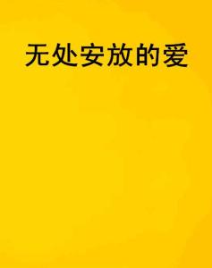  短剧无处安放的爱，全集观看--第1张
