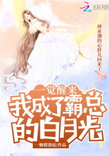  短剧觉醒后我成了霸总白月光全集观看--第1张