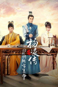  短剧梦回长安当王爷全集观看，梦回长安，当王爷全集观看--第1张