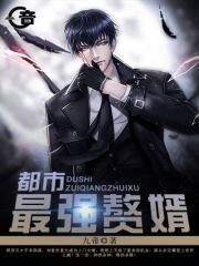  短剧最强赘婿在都市全集观看--第1张