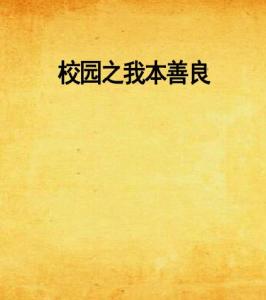  ，短剧我本良善全集观看，我本良善全集在线观看--第1张