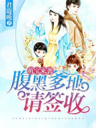  短剧萌宝来袭，爹地是大佬全集观看，萌宝来袭，爹地是大佬全集在线观看--第1张