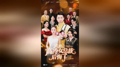  离婚后高冷总裁后悔了全集观看--第1张