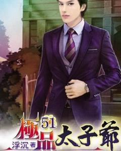  短剧极品太子爷全集观看，极品太子爷全集在线观看，搞笑短剧中的极品人生--第1张