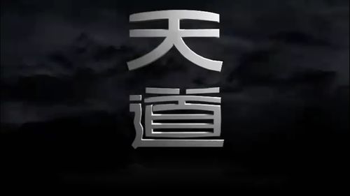  短剧天道赊命人全集观看，短剧天道赊命全集在线观看--第1张