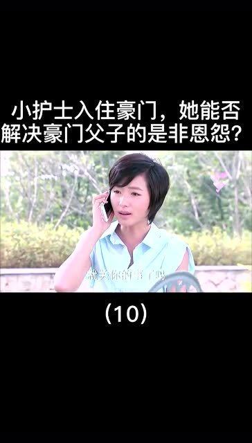  豪门娇宠小甜妻短剧全集，甜蜜爱情，豪门恩怨一网打尽！--第1张