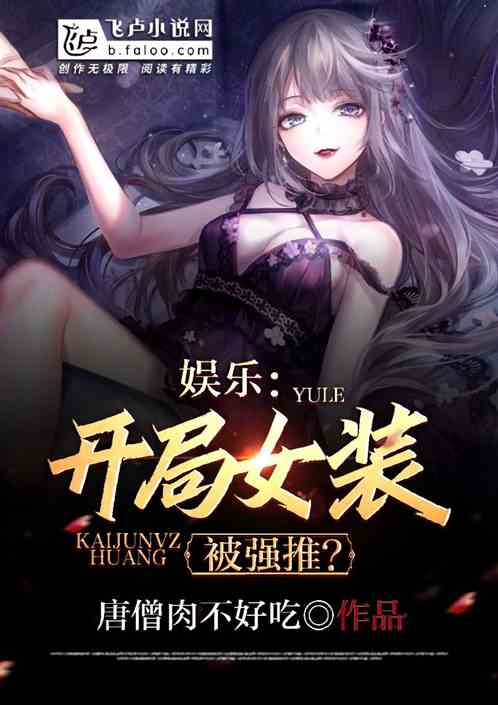  短剧激荡开局，女装大佬全集观看，短剧激荡开局之女装大佬全集观看--第1张