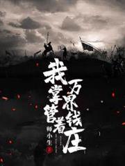庆余年小说免费阅读笔趣阁无弹窗_庆余年小说免费全文阅读新笔趣阁--第1张