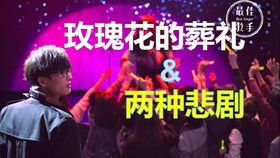  玫瑰花的葬礼哪一年--第1张