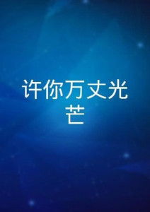  短剧她光芒万丈全集观看，她光芒万丈全集免费观看--第1张