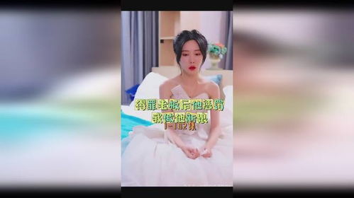  短剧得罪老板后他惩罚我做他新娘全集观看--第1张