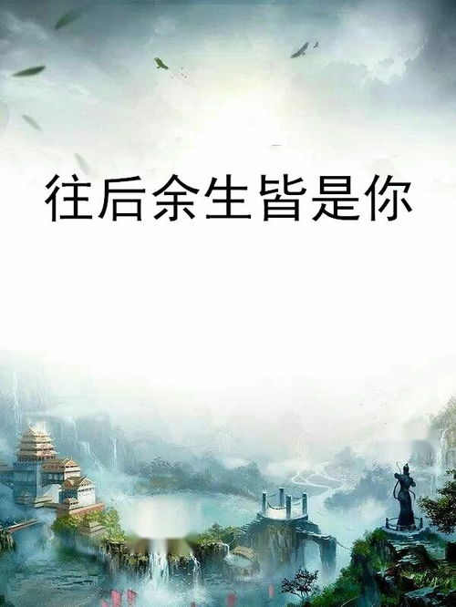  短剧余生皆是你全集观看--第1张