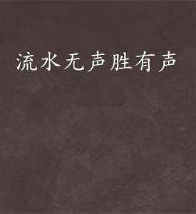  短剧如果思念有声音思念无声胜有声全集观看，思念无声，无声胜有声全集--第1张