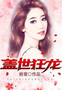  短剧盖世狂龙全集观看，盖世狂龙全集在线观看，揭秘喜剧界的新篇章--第1张