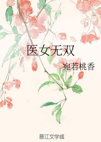  短剧医女无双全集观看--第1张