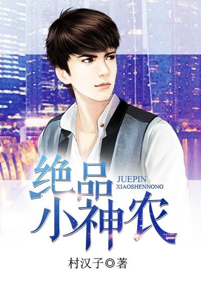  短剧绝品小神医极品小神农全集观看--第1张