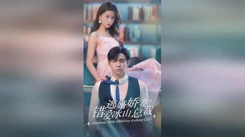  短剧冰山美娇妻全集观看--第1张