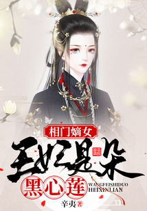 短剧我的黑莲花王妃不好啦王妃发飙了全集观看--第1张