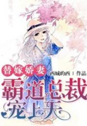  短剧新替嫁娇妻宠上天长篇全集观看，新替嫁娇妻，老公宠上瘾长篇全集观看--第1张