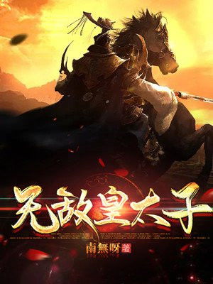  短剧无敌皇子全集观看，无敌皇子全集在线观看，一部精彩的短剧--第1张
