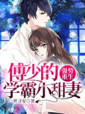  短剧傅少怀里的学霸千金飒爆了全集观看--第1张