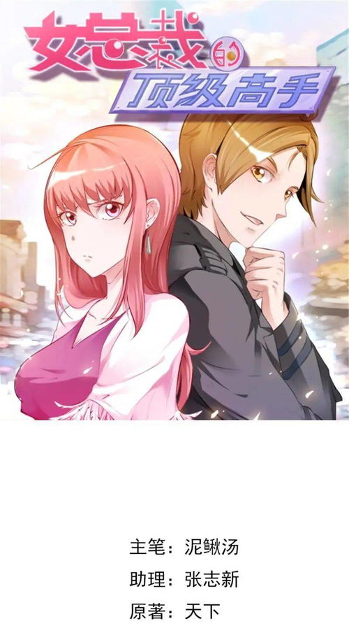  短剧美女总裁的贴身高手全集观看--第1张