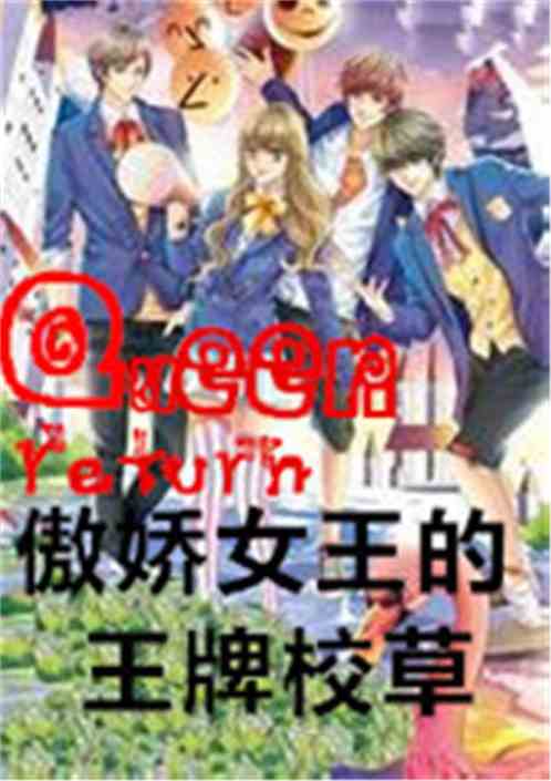  短剧万亿女王归来全集观看，揭秘女王回归的精彩瞬间！，万亿女王归来，女王回归瞬间大揭秘--第1张