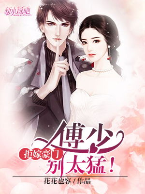  短剧傅少的暖婚娇妻全集观看--第1张