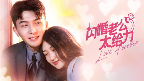  短剧闪婚大叔是爹地全集观看，一场意想不到的婚姻奇遇--第1张