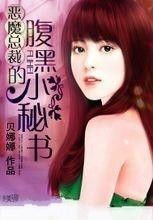  短剧恶魔秘书全集观看--第1张